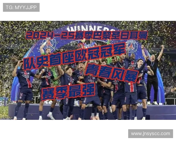 巴黎圣日耳曼欧冠冠军目标成焦点，能否达成将对球队赛季走向产生关键影响